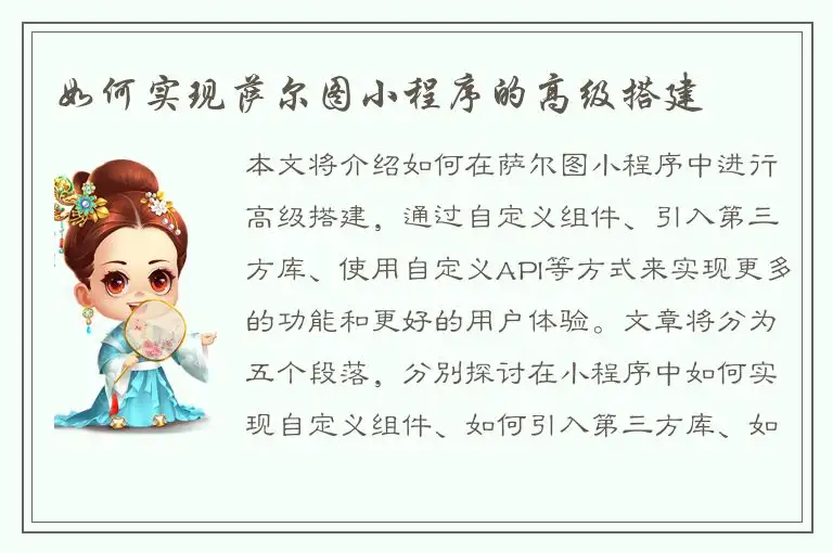 如何实现萨尔图小程序的高级搭建