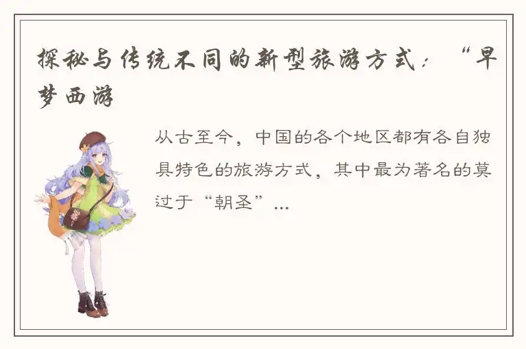 探秘与传统不同的新型旅游方式：“早梦西游