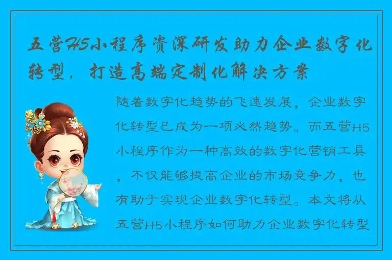 五营H5小程序资深研发助力企业数字化转型，打造高端定制化解决方案