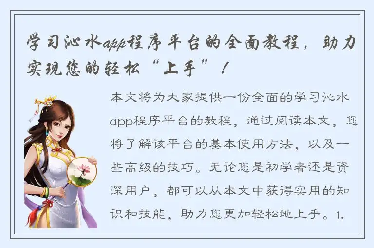 学习沁水app程序平台的全面教程，助力实现您的轻松“上手”！