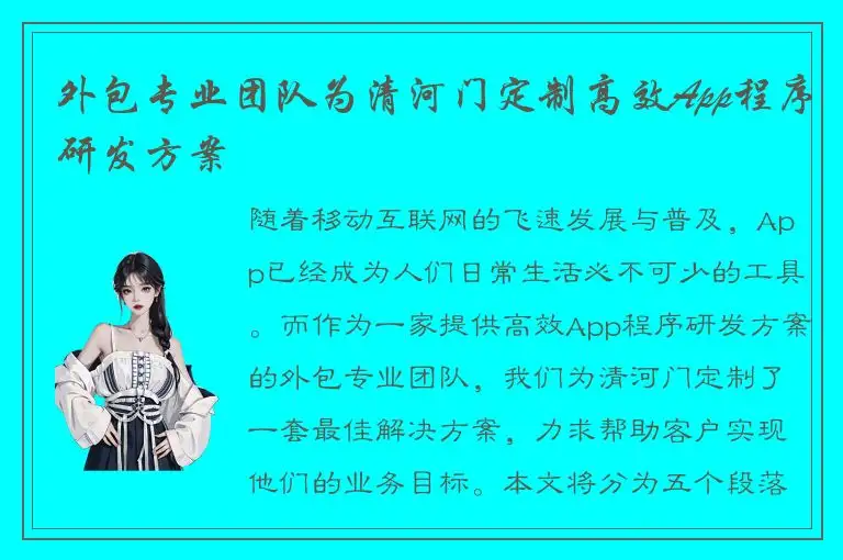 外包专业团队为清河门定制高效App程序研发方案