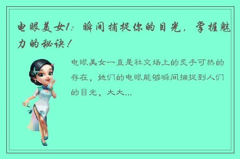 电眼美女1：瞬间捕捉你的目光，掌握魅力的秘诀！