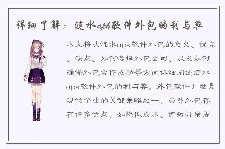 详细了解：涟水apk软件外包的利与弊