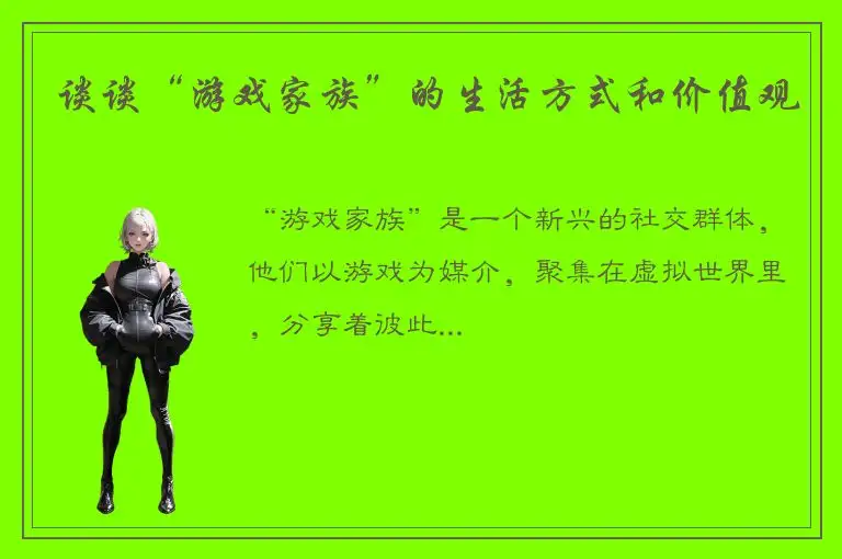 谈谈“游戏家族”的生活方式和价值观