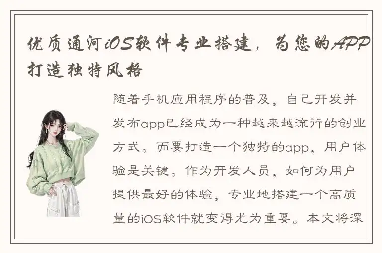 优质通河iOS软件专业搭建，为您的APP打造独特风格