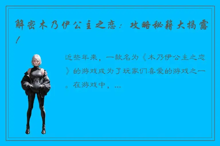 解密木乃伊公主之恋：攻略秘籍大揭露！