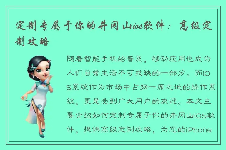定制专属于你的井冈山ios软件：高级定制攻略