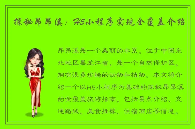 探秘昂昂溪：H5小程序实现全覆盖介绍