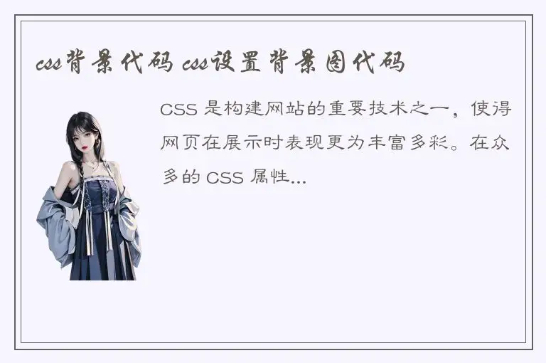 css背景代码 css设置背景图代码