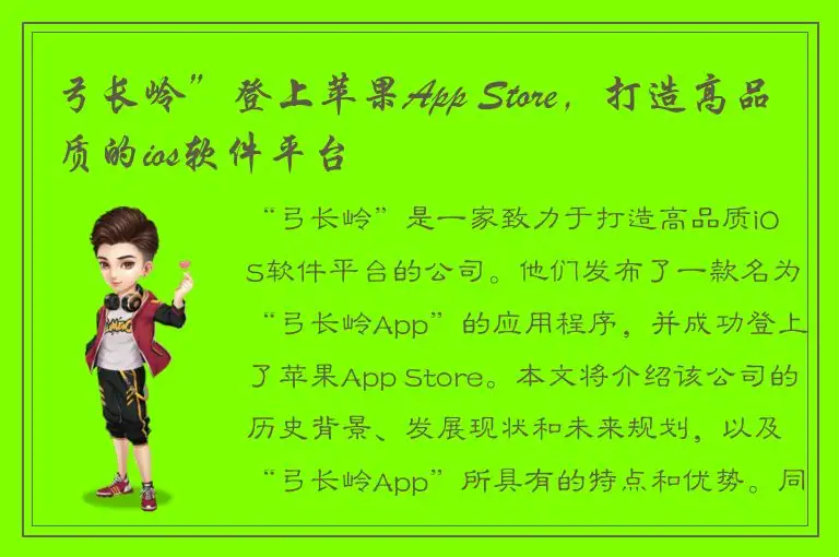 弓长岭”登上苹果App Store，打造高品质的ios软件平台