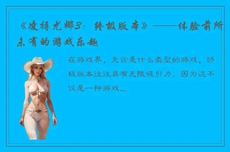 《凌褥尤娜3：终极版本》——体验前所未有的游戏乐趣