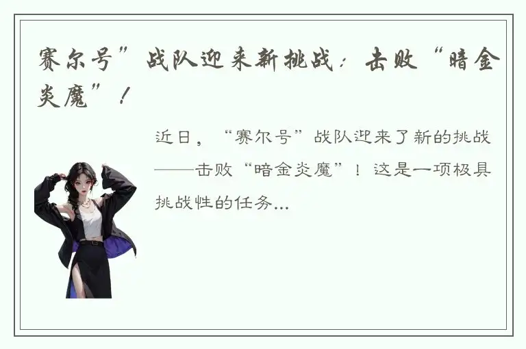 赛尔号”战队迎来新挑战：击败“暗金炎魔”！
