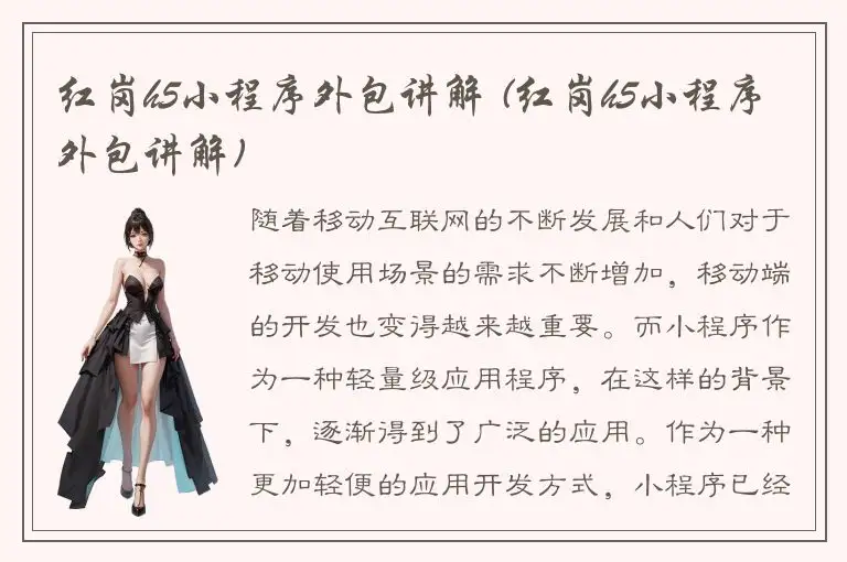 红岗h5小程序外包讲解 (红岗h5小程序外包讲解)