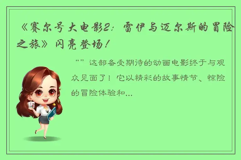 《赛尔号大电影2：雷伊与迈尔斯的冒险之旅》闪亮登场！