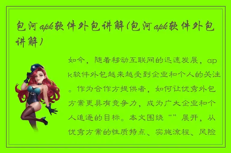 包河apk软件外包讲解(包河apk软件外包讲解)