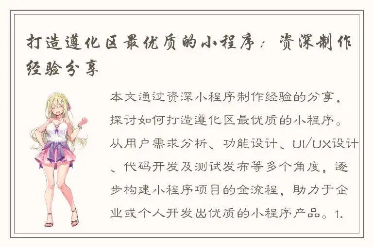 打造遵化区最优质的小程序：资深制作经验分享