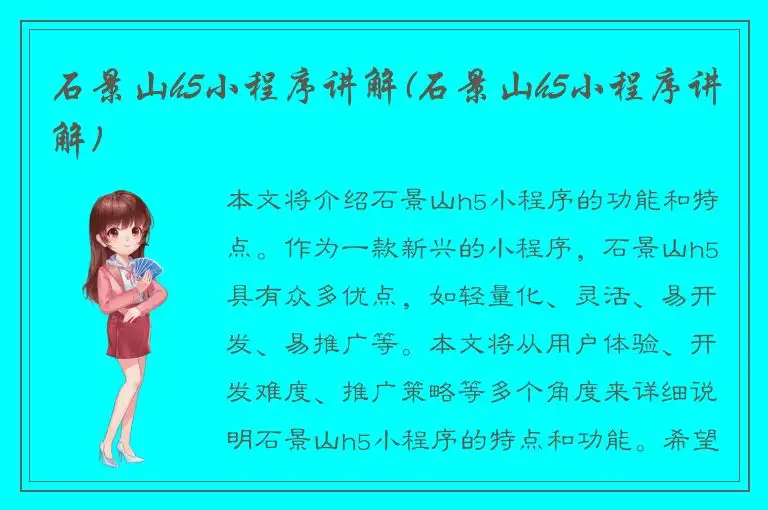 石景山h5小程序讲解(石景山h5小程序讲解)