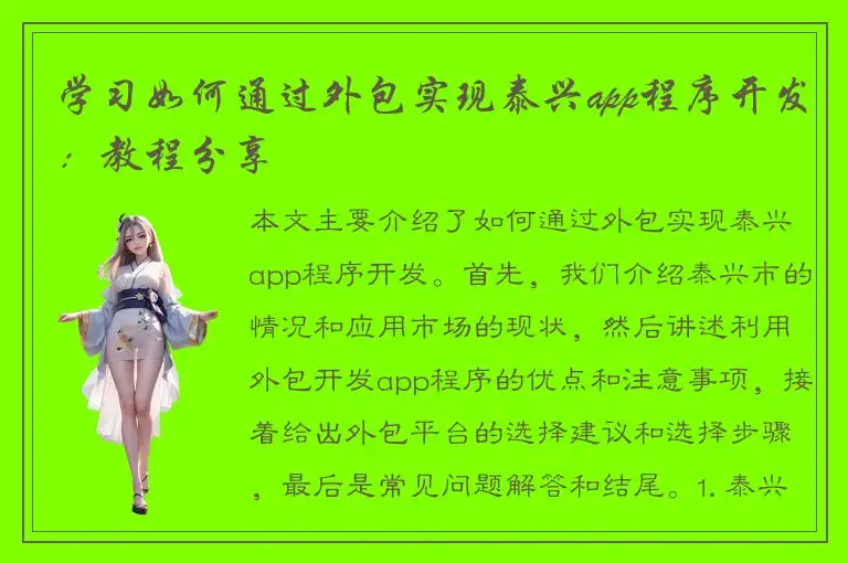 学习如何通过外包实现泰兴app程序开发：教程分享