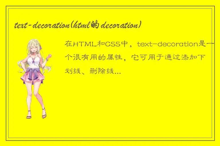 text-decoration(html的decoration)