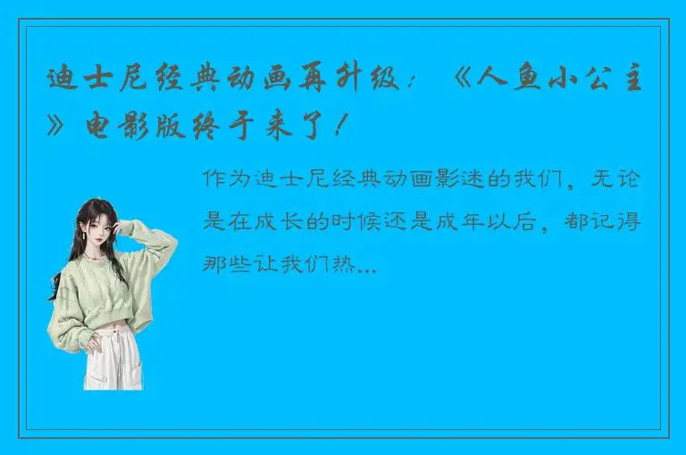 迪士尼经典动画再升级：《人鱼小公主》电影版终于来了！