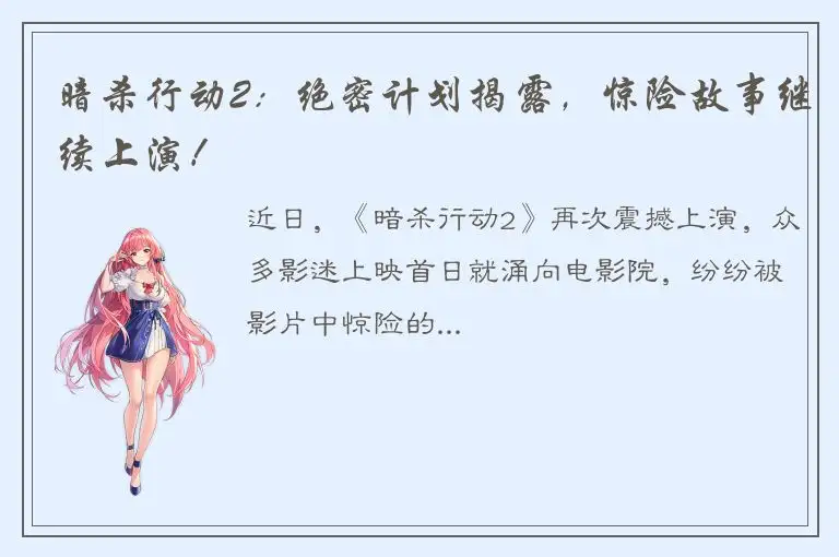 暗杀行动2：绝密计划揭露，惊险故事继续上演！