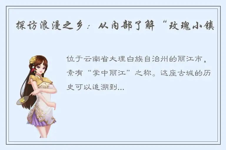 探访浪漫之乡：从内部了解“玫瑰小镇