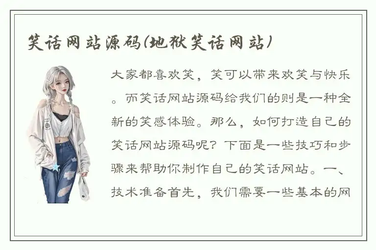 笑话网站源码(地狱笑话网站)