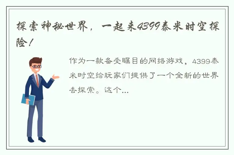 探索神秘世界，一起来4399泰米时空探险！
