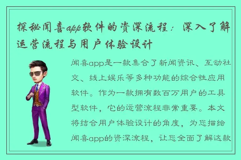 探秘闻喜app软件的资深流程：深入了解运营流程与用户体验设计