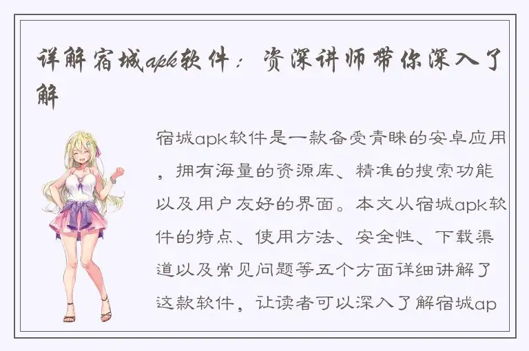 详解宿城apk软件：资深讲师带你深入了解