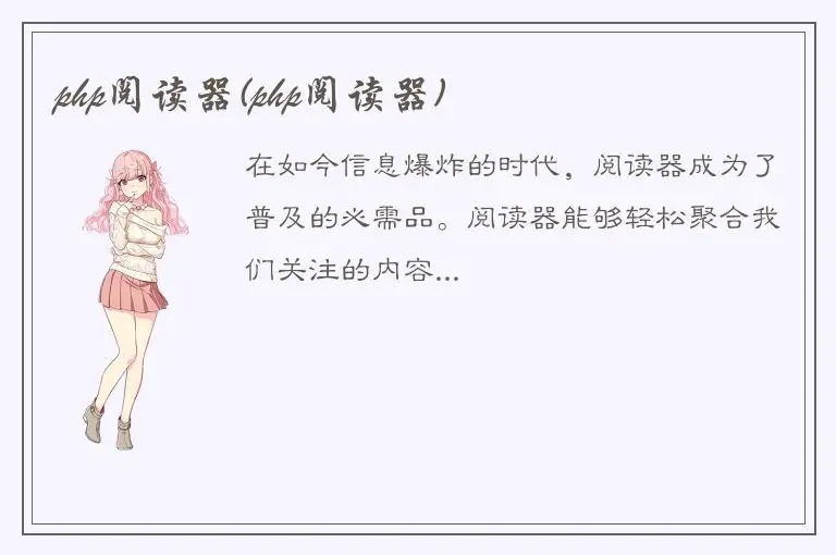 php阅读器(php阅读器)