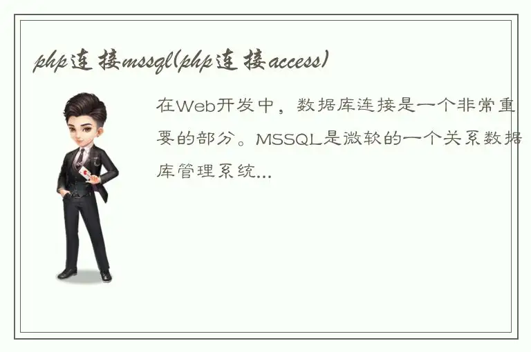 php连接mssql(php连接access)