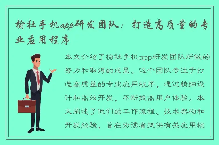 榆社手机app研发团队：打造高质量的专业应用程序