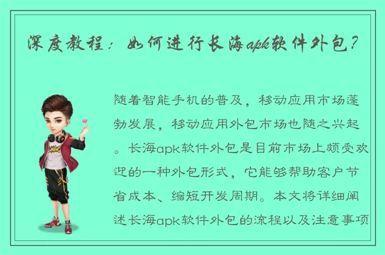 深度教程：如何进行长海apk软件外包？