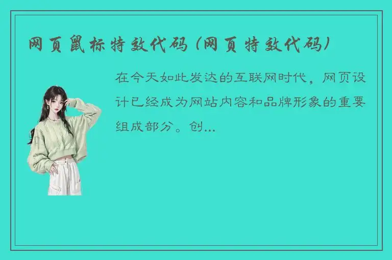 网页鼠标特效代码 (网页特效代码)