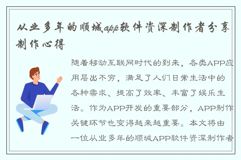 从业多年的顺城app软件资深制作者分享制作心得