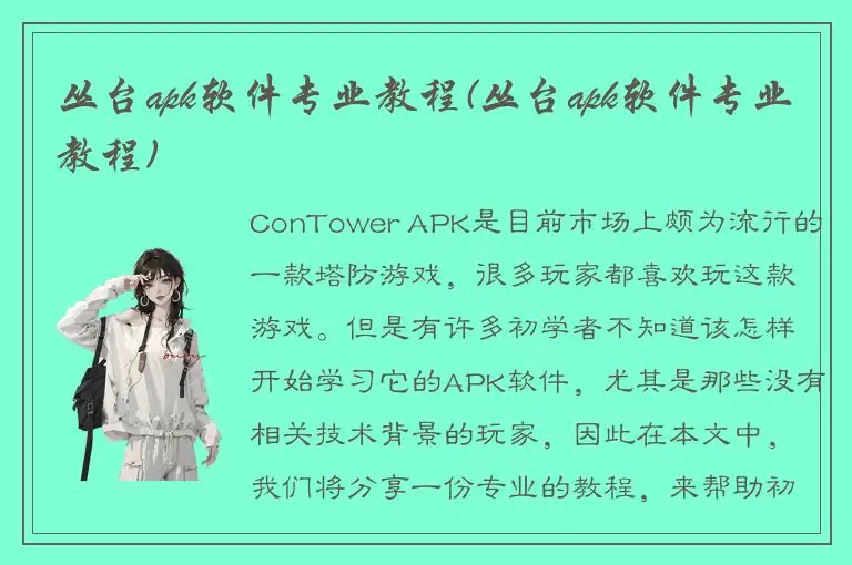 丛台apk软件专业教程(丛台apk软件专业教程)