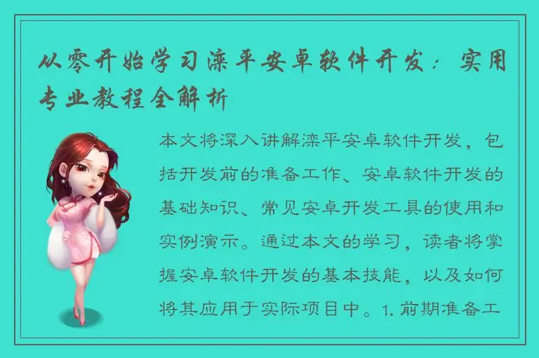 从零开始学习滦平安卓软件开发：实用专业教程全解析