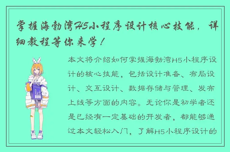 掌握海勃湾H5小程序设计核心技能，详细教程等你来学！