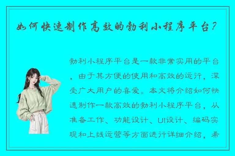 如何快速制作高效的勃利小程序平台？