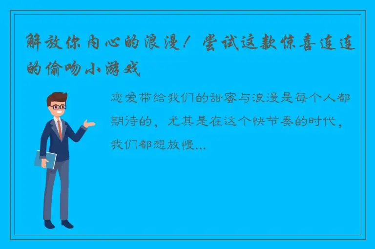 解放你内心的浪漫！尝试这款惊喜连连的偷吻小游戏