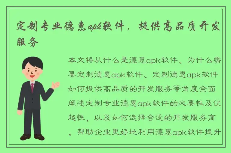 定制专业德惠apk软件，提供高品质开发服务