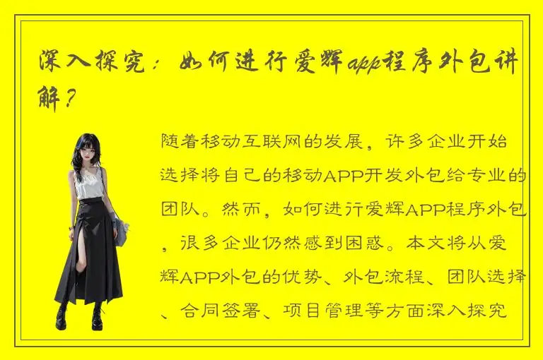 深入探究：如何进行爱辉app程序外包讲解？