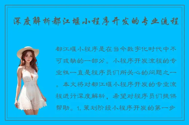 深度解析都江堰小程序开发的专业流程