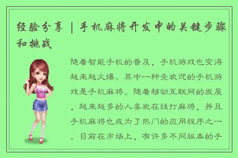 经验分享 | 手机麻将开发中的关键步骤和挑战