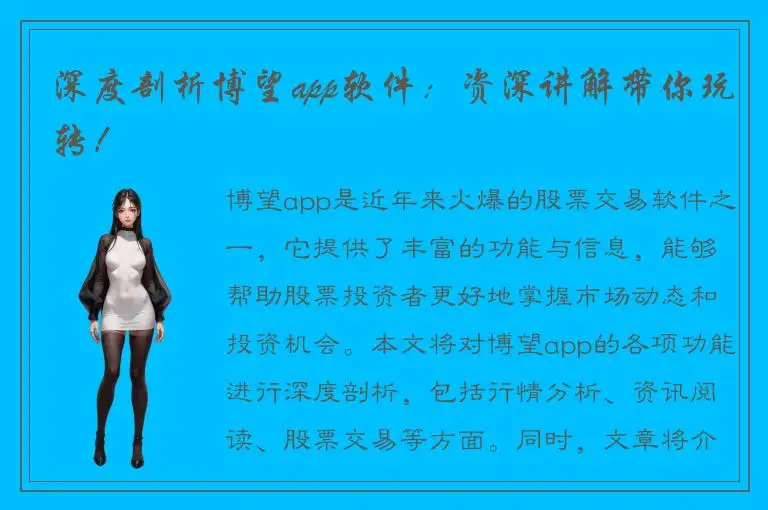 深度剖析博望app软件：资深讲解带你玩转！