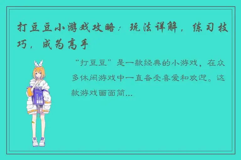 打豆豆小游戏攻略：玩法详解，练习技巧，成为高手