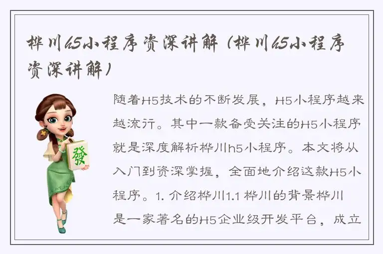 桦川h5小程序资深讲解 (桦川h5小程序资深讲解)