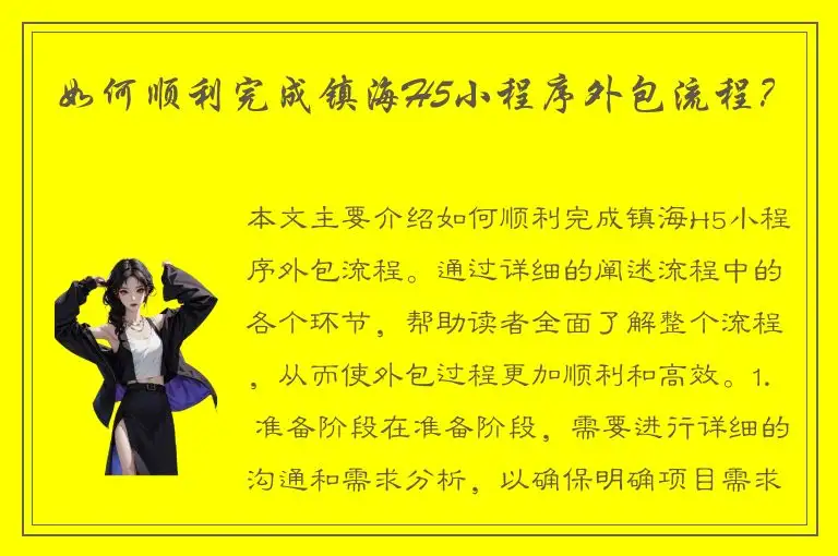如何顺利完成镇海H5小程序外包流程？