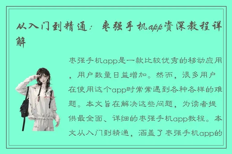从入门到精通：枣强手机app资深教程详解